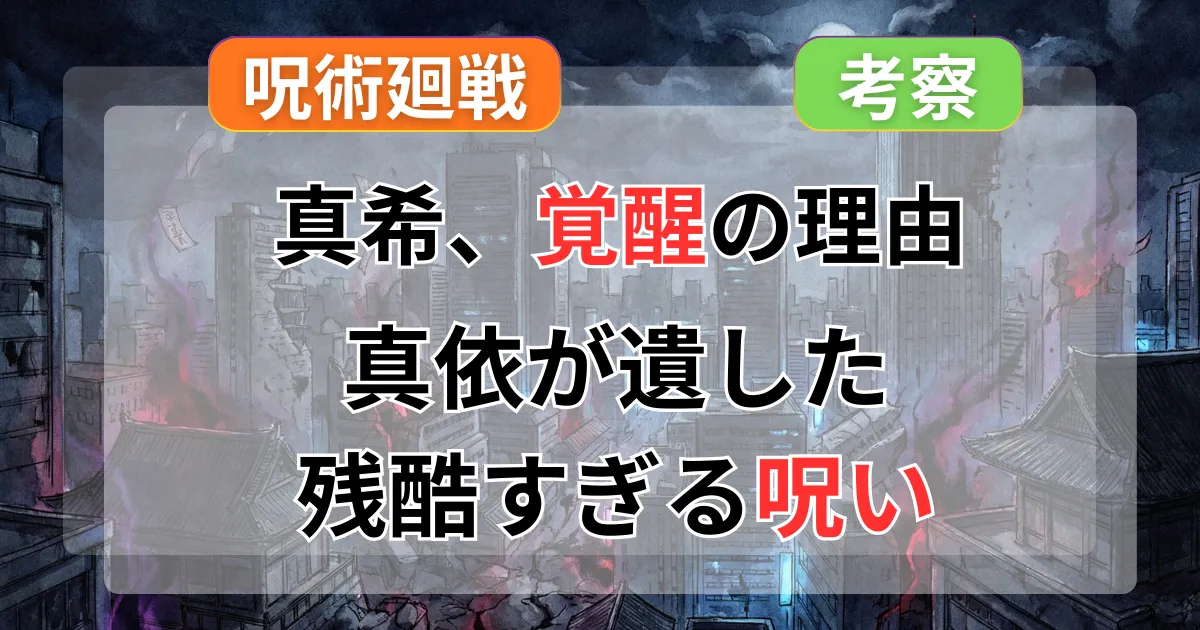 【呪術廻戦】真希はなぜ覚醒した？双子の残酷なルールと真依が遺した呪いの正体を徹底考察記事のアイキャッチ画像