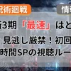 【呪術廻戦3期】死滅回遊はどこで見れる？初回1時間SPを見逃さない最速配信と無料視聴の裏ワザ記事のアイキャッチ画像