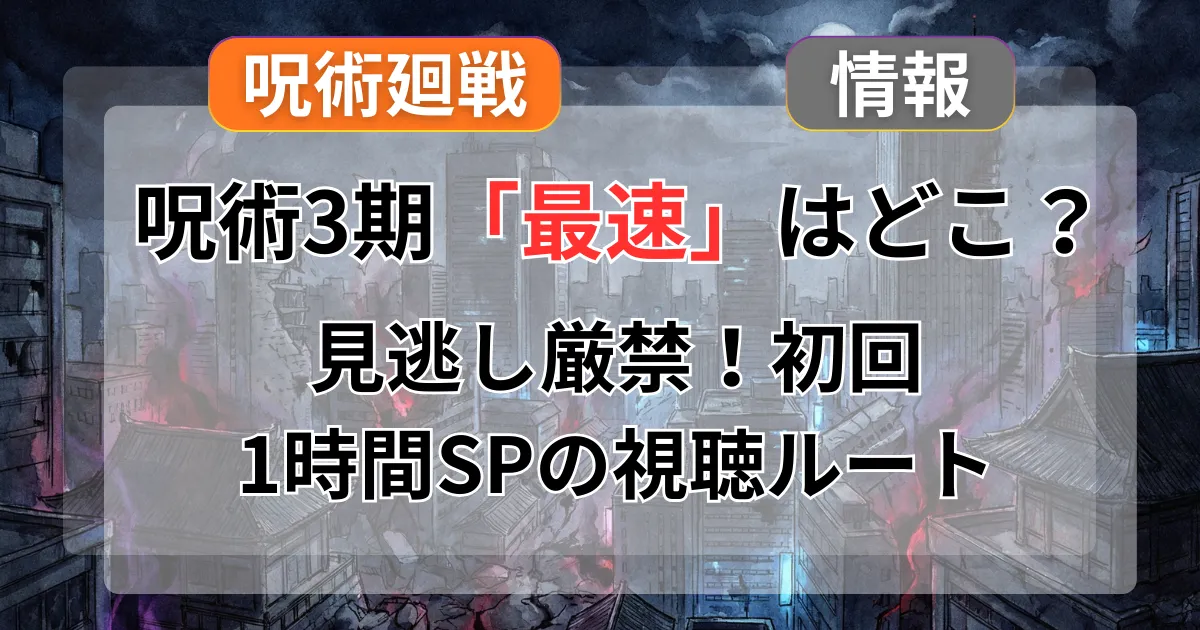 【呪術廻戦3期】死滅回遊はどこで見れる？初回1時間SPを見逃さない最速配信と無料視聴の裏ワザ記事のアイキャッチ画像