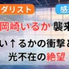 メダリスト・アニメ2期1話(14話)感想｜岡崎いるかの洗礼とOPの賛否！光不在の衝撃記事のアイキャッチ画像
