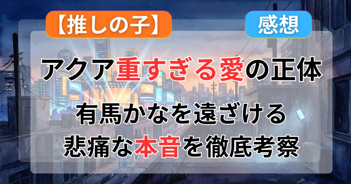 【推しの子】3期1話(25話)感想！闇堕ちルビーの「復讐」とアクアの「重すぎる愛」が交差する衝撃の幕開け【ネタバレ】記事のアイキャッチ画像