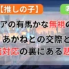 【推しの子】なぜアクアは有馬かなを無視するのか？あかねとの交際と塩対応の裏に隠された、悲しすぎる愛の正体記事のアイキャッチ画像