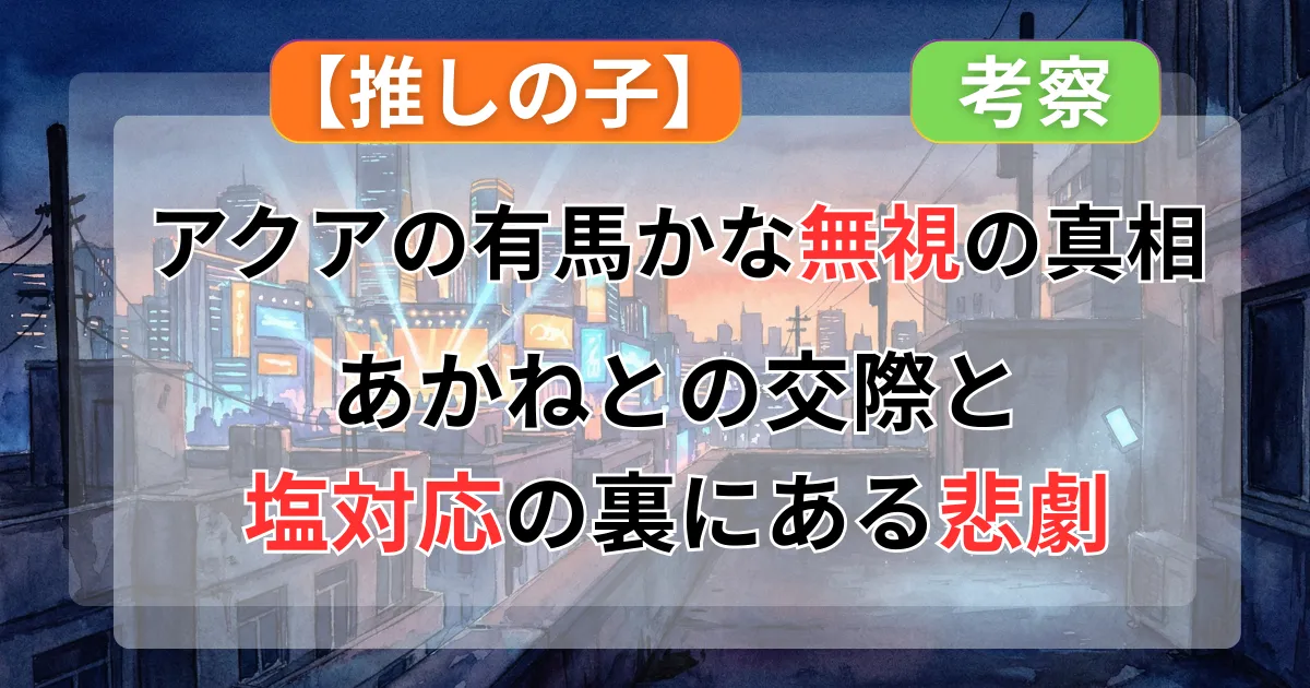 【推しの子】なぜアクアは有馬かなを無視するのか？あかねとの交際と塩対応の裏に隠された、悲しすぎる愛の正体記事のアイキャッチ画像