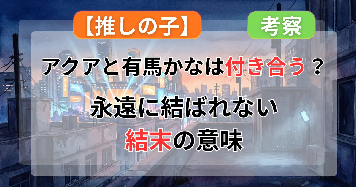 推しの子アクアと有馬かなは付き合う？結末の意味を考察した記事のイメージイラスト