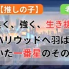 【推しの子】有馬かなの生存状況とアクアとの別れを解説した記事のイメージイラスト