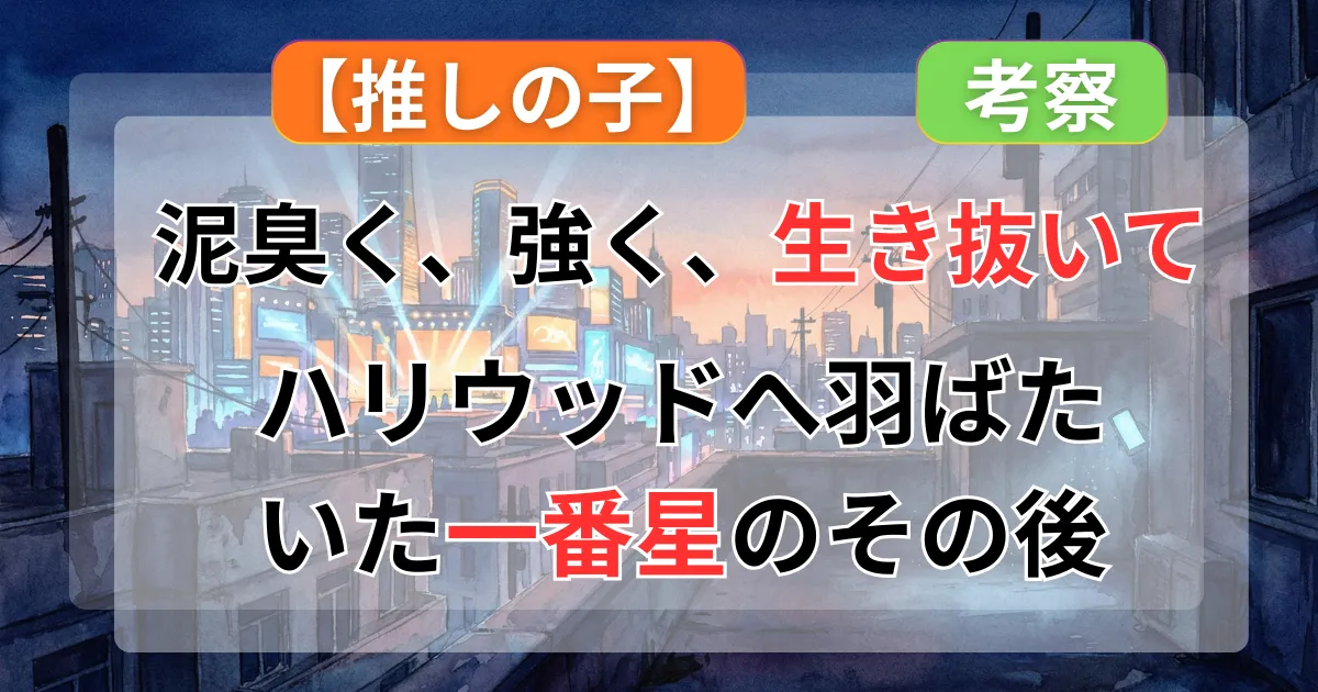 【推しの子】有馬かなの生存状況とアクアとの別れを解説した記事のイメージイラスト
