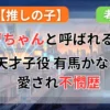 【推しの子】有馬かなが「重曹ちゃん」と呼ばれる本当の理由！不憫でかわいい「天才子役」の愛され歴の記事のアイキャッチ画像