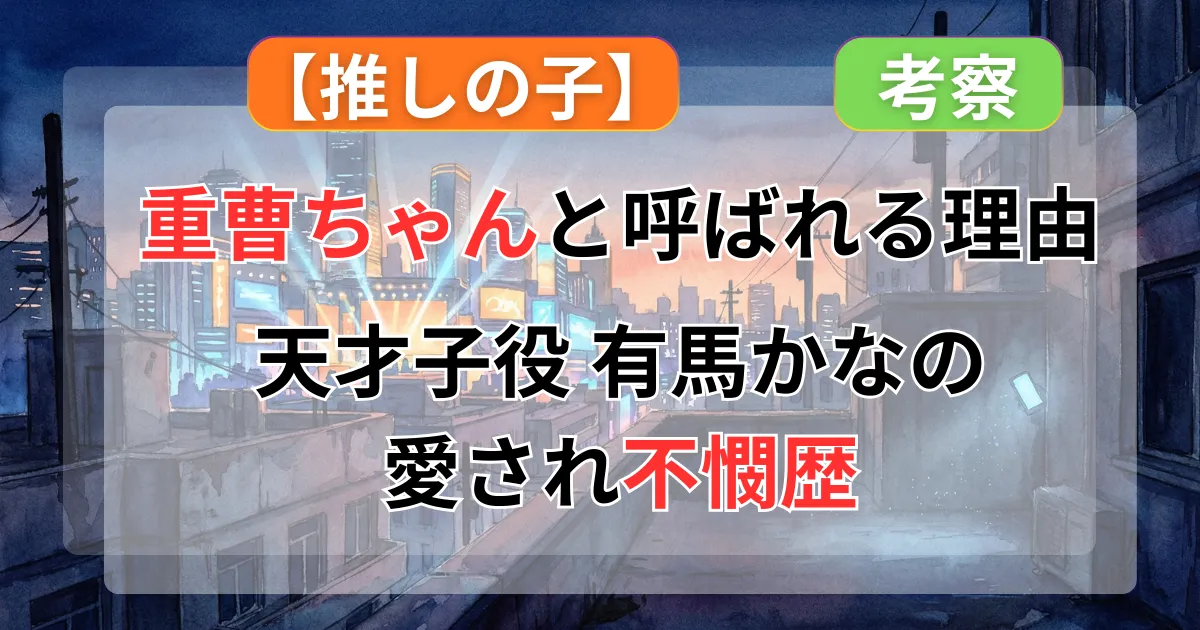 【推しの子】有馬かなが「重曹ちゃん」と呼ばれる本当の理由！不憫でかわいい「天才子役」の愛され歴の記事のアイキャッチ画像