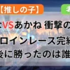 有馬かなVS黒川あかね！喧嘩ばかりの二人が辿り着いた、ヒロインレースの衝撃結末記事のイメージイラスト