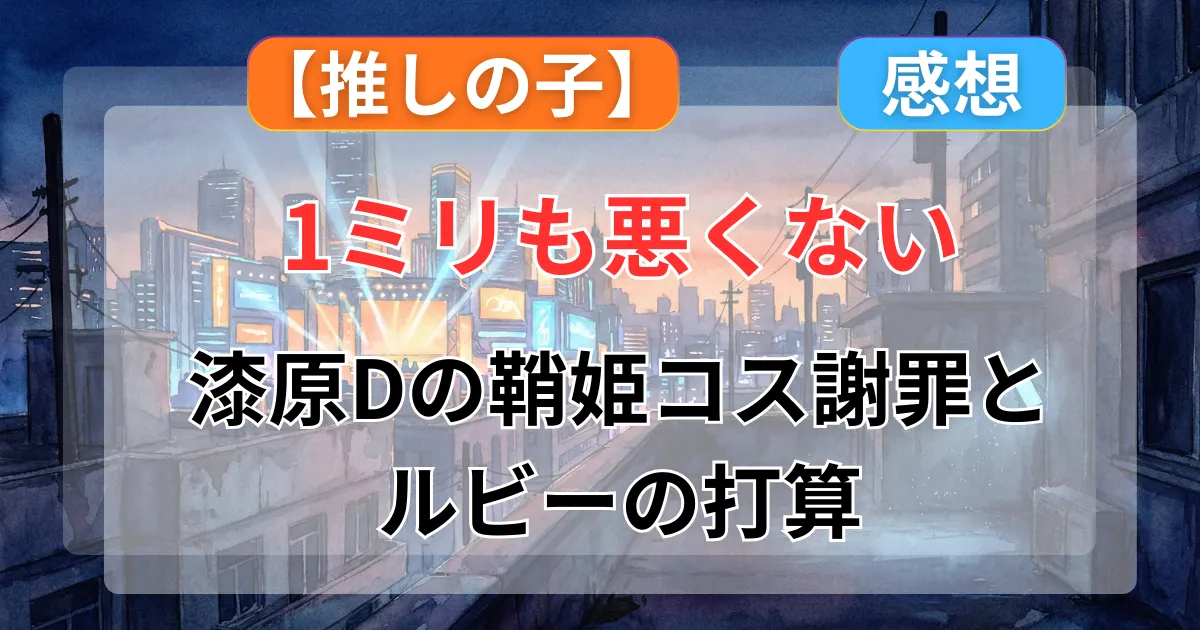 【推しの子】27話感想！ルビーの「1ミリも悪くない」が怖すぎる…漆原Dの鞘姫コスプレ謝罪とアクアが抱いた違和感記事のアイキャッチ画像