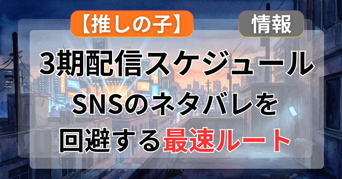 【推しの子】3期はどこで見れる？ABEMA最速配信と無料視聴の裏ワザを解説記事のアイキャッチ画像