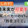【推しの子】吉住未実（鈴音コミミ）が可愛すぎる！「猫耳パーカー」の引きこもりVTuberが兄シュンに見せる「ツンデレ」な素顔記事のアイキャッチ画像