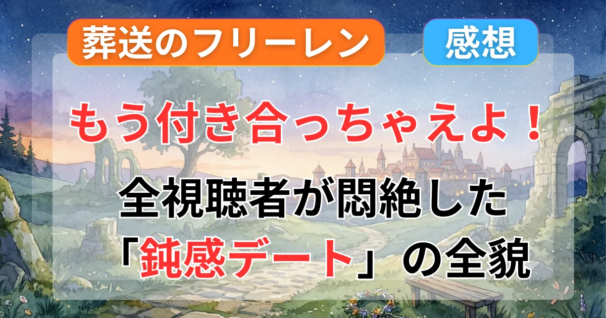 葬送のフリーレン32話の鈍感デートと故郷の意味について解説した記事のイメージイラスト