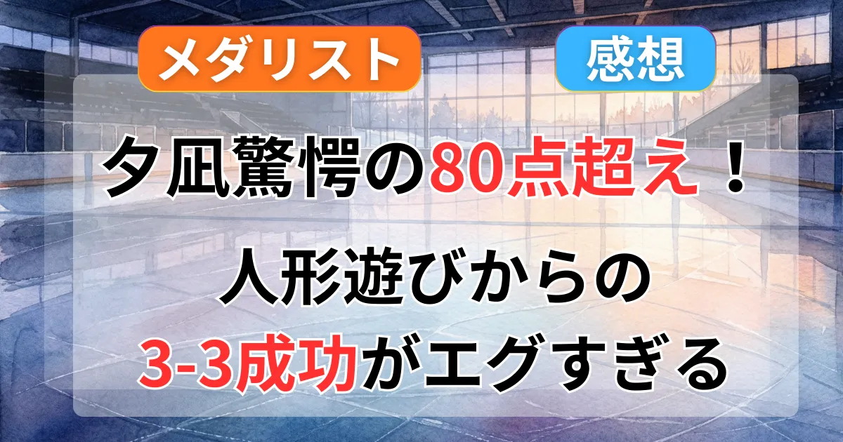 メダリスト16話感想と八木夕凪の演技への衝撃を綴った記事のイメージイラスト