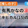 【推しの子】28話の感想や重要人物の登場について解説した記事のイメージイラスト
