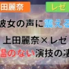 声優・上田麗奈とチェンソーマンのレゼに関する演技論や社会現象記事のイメージイラスト