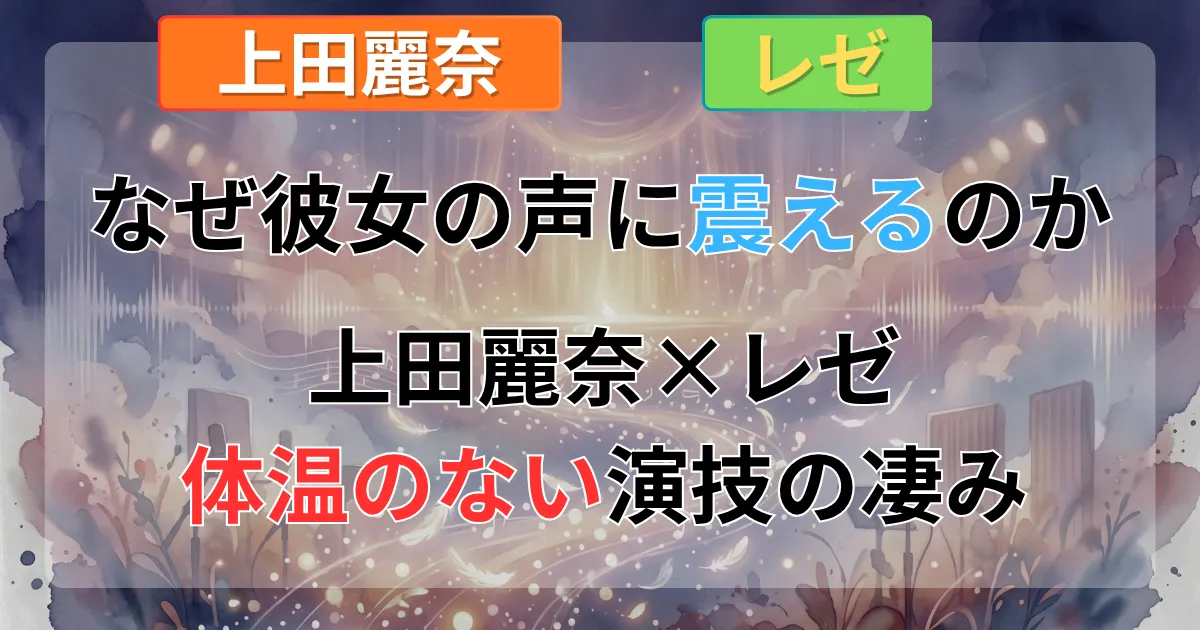 声優・上田麗奈とチェンソーマンのレゼに関する演技論や社会現象記事のイメージイラスト