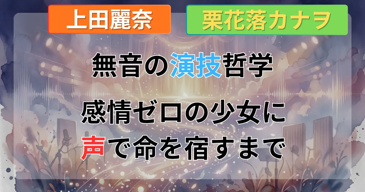 【鬼滅の刃】栗花落カナヲの人気爆発と演技哲学について解説した記事のイメージイラスト