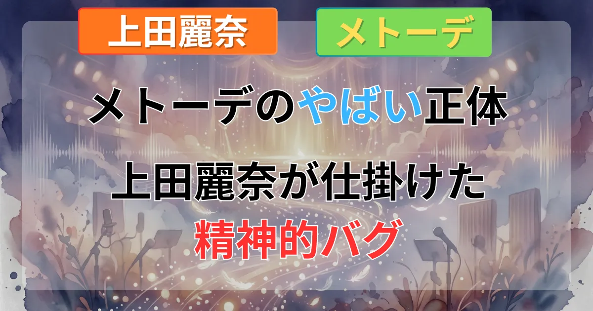 メトーデの合格理由と上田麗奈のギャップ演技論を解説した記事のイメージイラスト