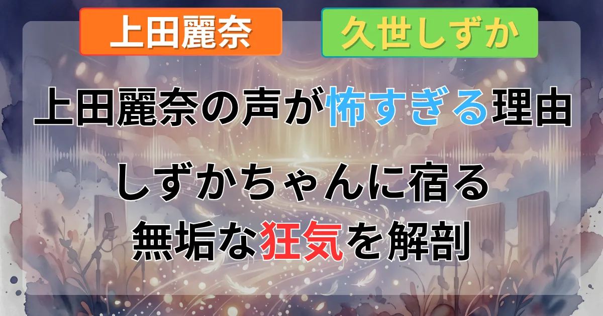 声優・上田麗奈の声があの場面でゾクッとした理由｜タコピーの原罪 久世しずかに仕込まれた「無垢な狂気」の音声解剖記事のイメージイラスト