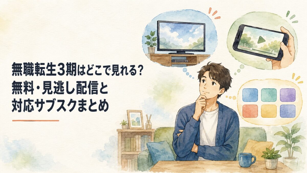 テレビのリアルタイム無料放送とスマートフォンの見逃し配信と複数のサブスクを比較するアニメファン