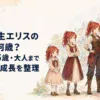 赤髪の少女剣士が9歳の令嬢から20歳前後の女性剣士へ成長する姿を時系列で描いた場面