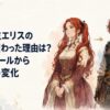 長い赤髪の令嬢だった頃と短髪の女性剣士になった姿が対比されたエリス
