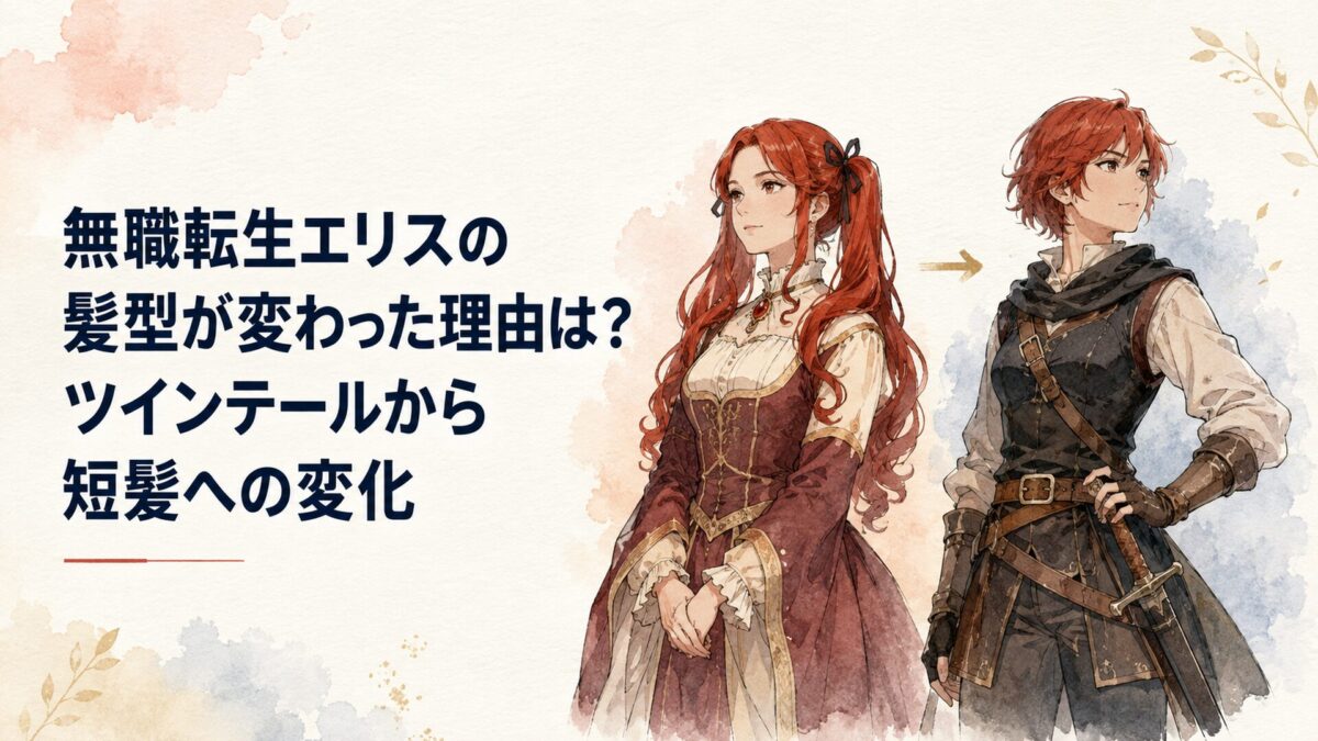 長い赤髪の令嬢だった頃と短髪の女性剣士になった姿が対比されたエリス