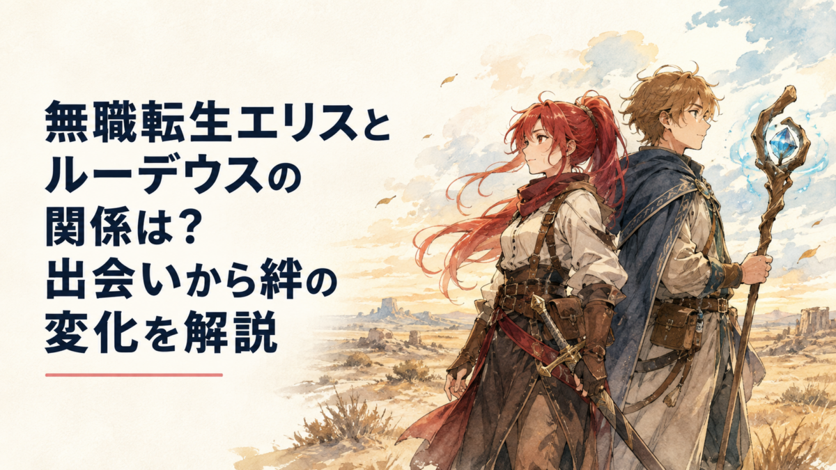 荒野を背に成長した赤髪の女性剣士と魔術師の青年が並び互いの背中を預ける場面
