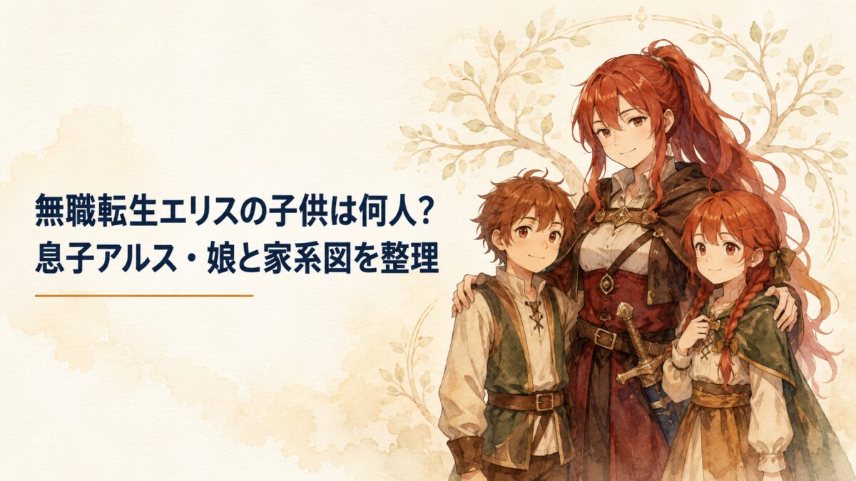 赤髪の女性剣士と息子・娘が並びグレイラット家の親子関係が伝わる穏やかな場面