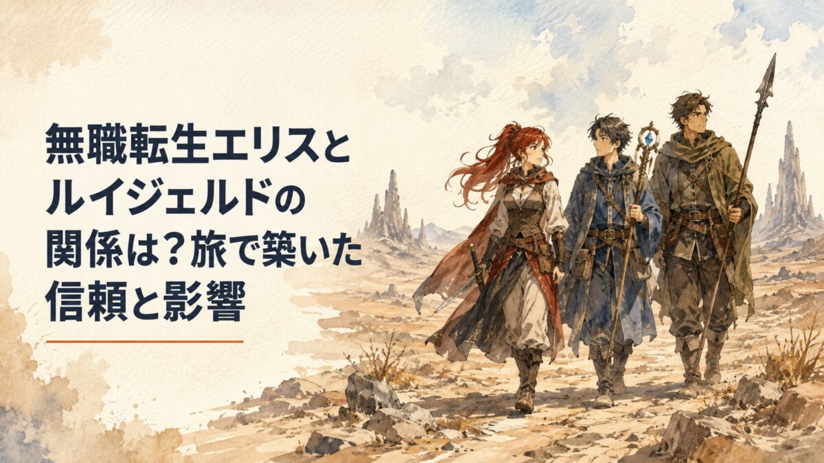 魔大陸の荒野を旅する赤髪の少女剣士と槍を携えた寡黙な戦士、その間を歩く少年魔術師