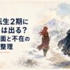 雪深い剣の修行地を遠くに望みながら、離れた場所でそれぞれ前へ進む赤髪の女性剣士と青年魔術師