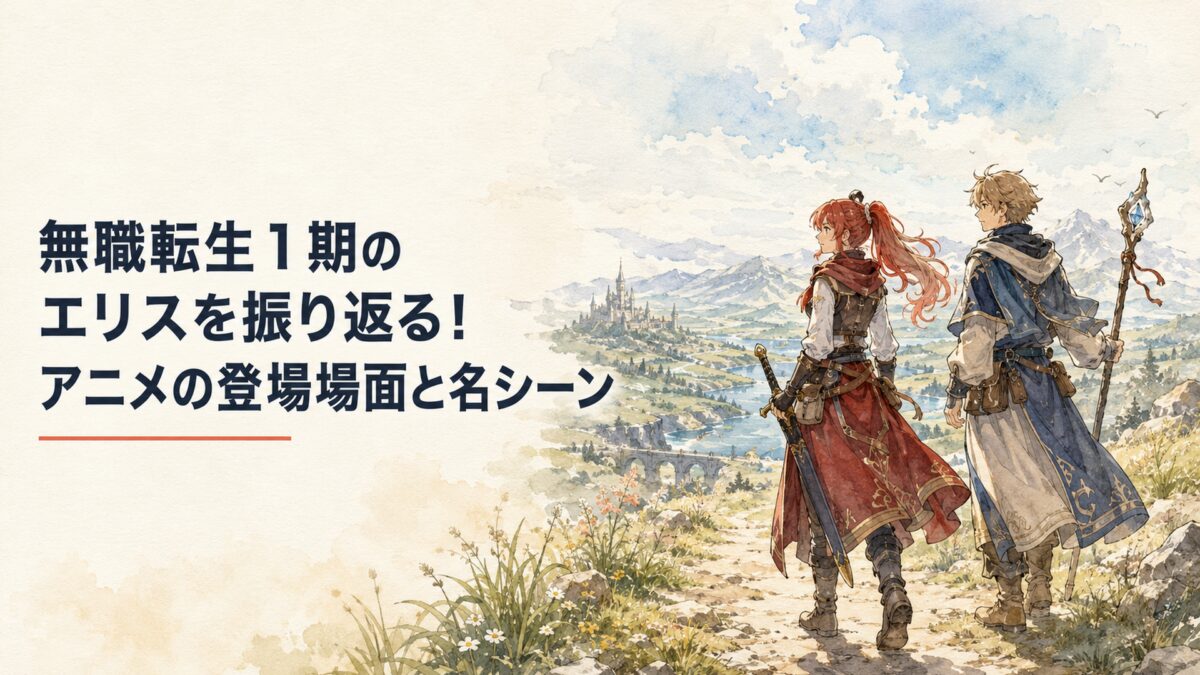 赤髪の剣士と若い魔術師が広大な異世界を旅する場面