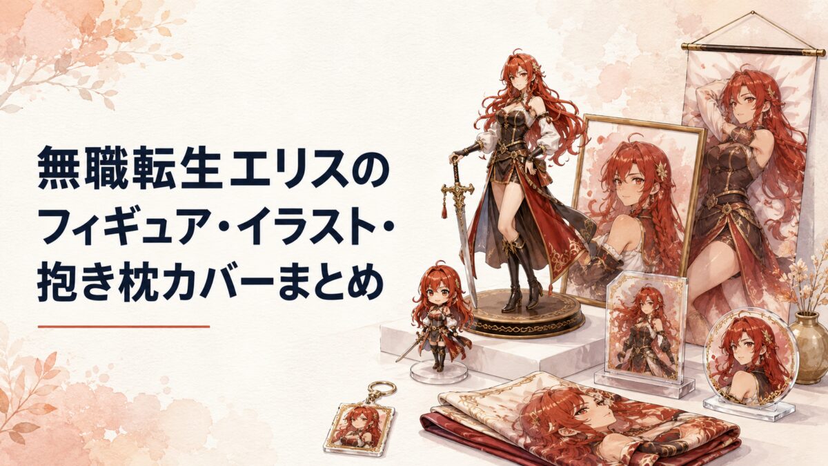 赤髪の女性剣士をモチーフにした大型フィギュア、小型フィギュア、額装イラスト、アクリルグッズ、布製コレクションを並べた展示風景