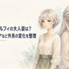 幼少期の面影を残しながら白いロングヘアへ成長したシルフィを連想させる人物の成長比較