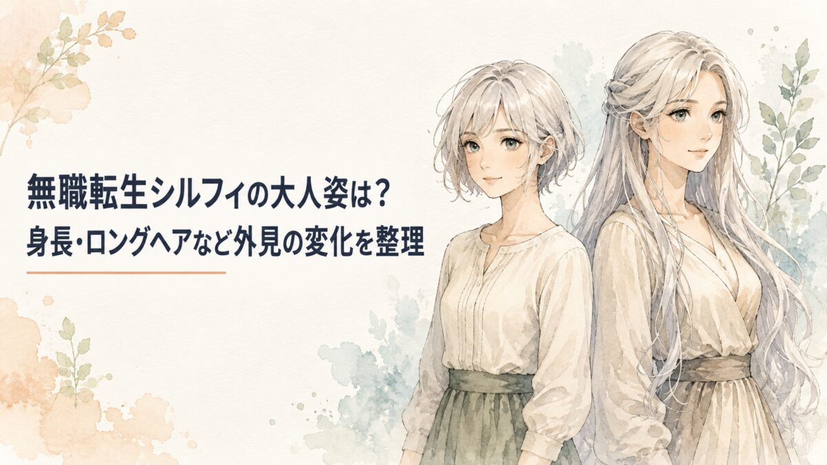 幼少期の面影を残しながら白いロングヘアへ成長したシルフィを連想させる人物の成長比較