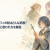 小さな杖を大切に持つ若い魔術師と、その杖に受け継がれた思いを象徴する三人の魔術師
