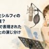 一人の女性声優が幼少期と成長後の同じ人物を想定した二冊の台本を前にアフレコへ臨む場面