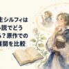 幼い頃から成長した女性魔術師の人生を、小説と漫画を並べながら比較するイメージ