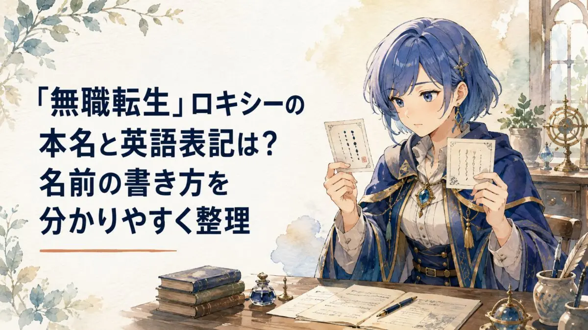 青い短髪の成人女性魔術師が机の上で日本語名と英字名のカードを見比べている場面