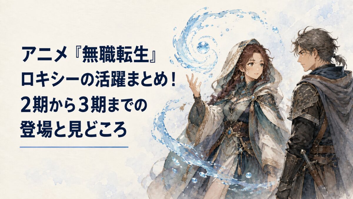アニメ『無職転生』のロキシーの活躍を紹介するアイキャッチ画像。左に「ロキシーの活躍まとめ！2期から3期までの登場と見どころ」という見出し、右に水魔法を使う女性と向かい合う男性が描かれている。