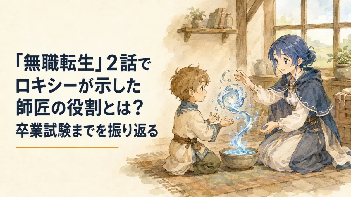 田舎の家で幼い魔術師が小柄な成人女性の魔術教師から水魔術を学び、師弟として向き合う場面