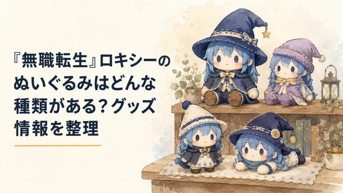 大きさや姿勢の異なる完全オリジナルの魔術師風ぬいぐるみを木製棚に並べ、種類を見比べている場面