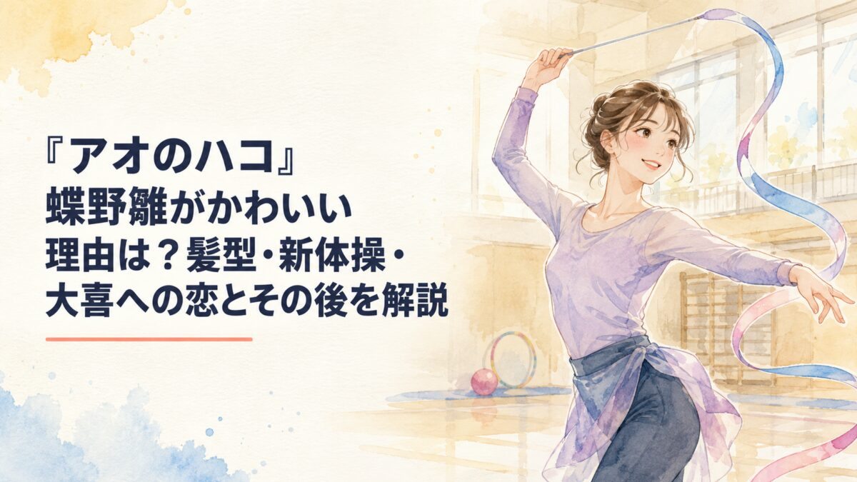 明るく親しみやすい新体操選手の少女と青春の恋を感じさせる体育館