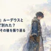 雪の町で距離を空けて向かい合う若い男性魔術師と女性弓使い、互いに言葉をかけられない気まずさが残る場面