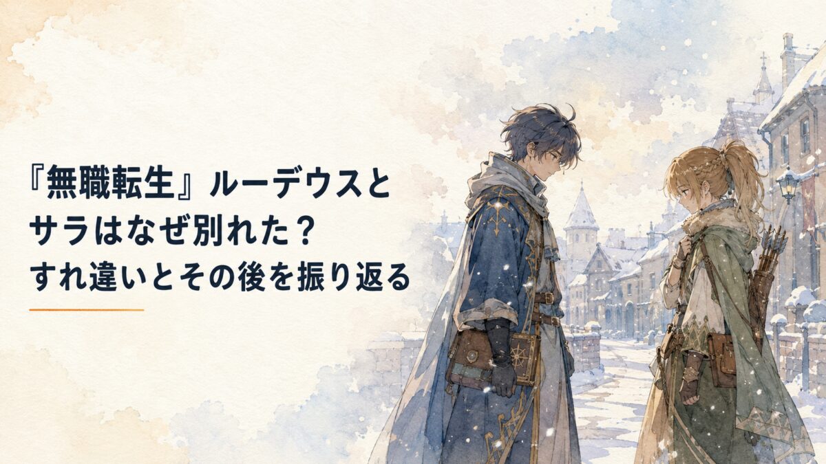 雪の町で距離を空けて向かい合う若い男性魔術師と女性弓使い、互いに言葉をかけられない気まずさが残る場面