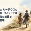 突然の大規模転移で遠い荒野へ飛ばされた若い魔術師と二人の旅仲間が、長い道の先にある故郷を目指す場面