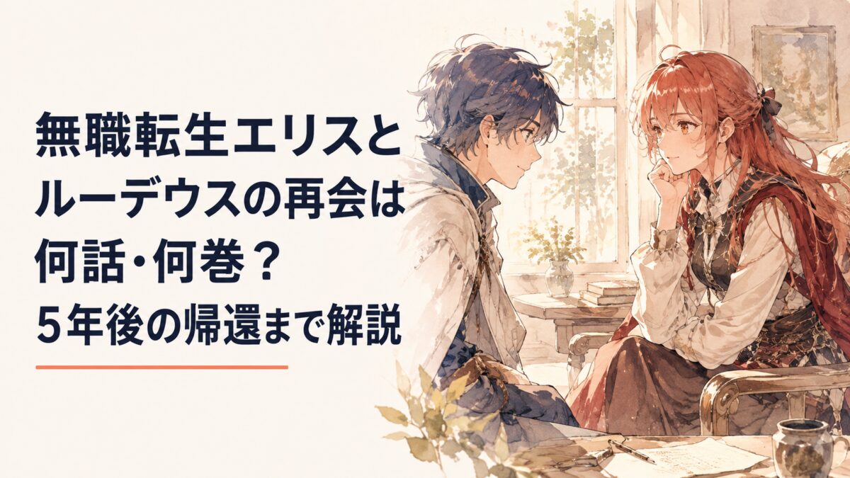 無職転生エリスとルーデウスの再会は何話・何巻？5年後の帰還まで解説
