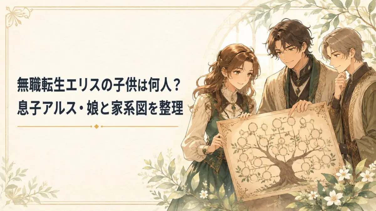 無職転生エリスの子供は何人？息子アルス・娘と家系図を整理