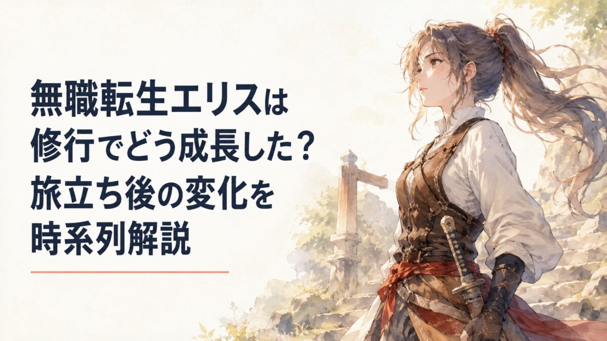 無職転生エリスは修行でどう成長した？旅立ち後の変化を時系列解説